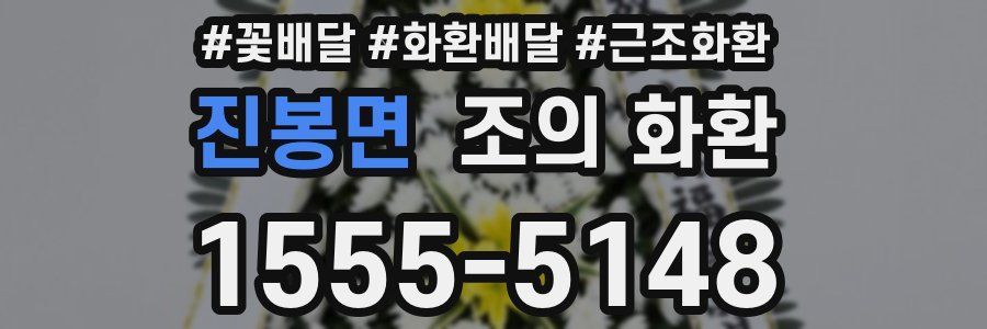 진봉면 조의 화환