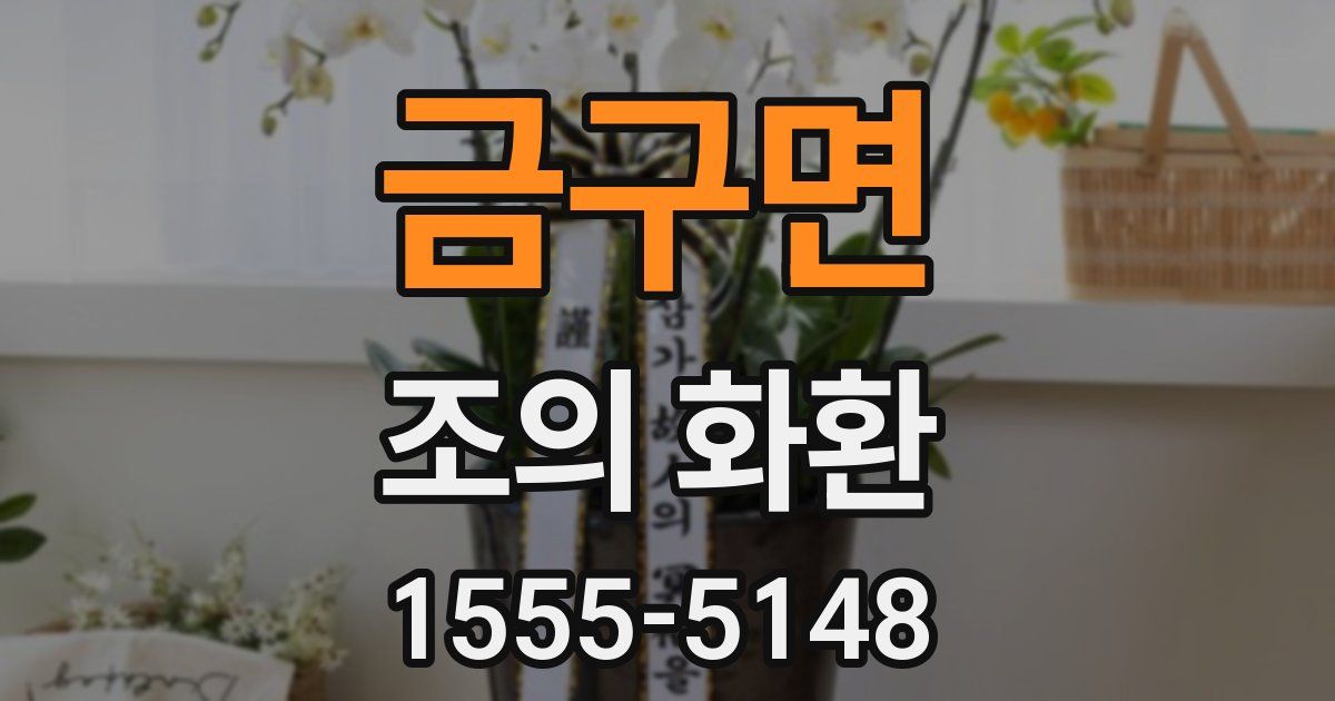 금구면 조의 화환