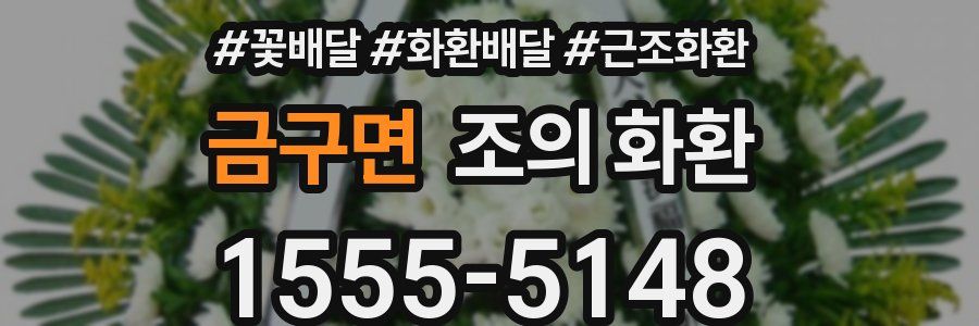 금구면 조의 화환