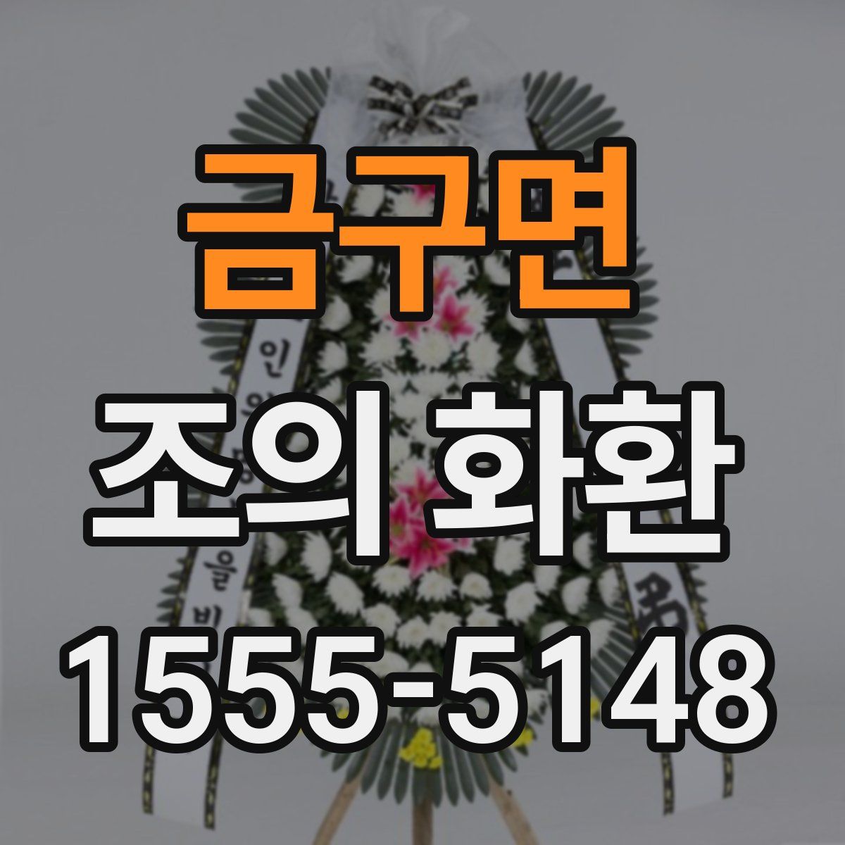 금구면 조의 화환
