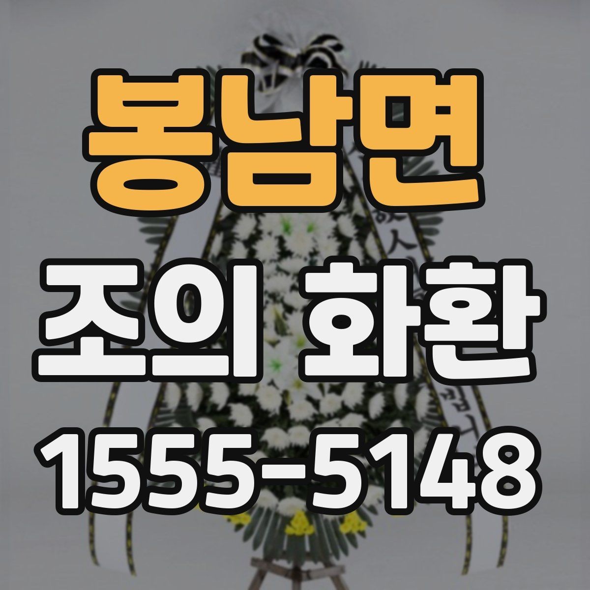봉남면 조의 화환 보내기 전 연락해야 할 곳