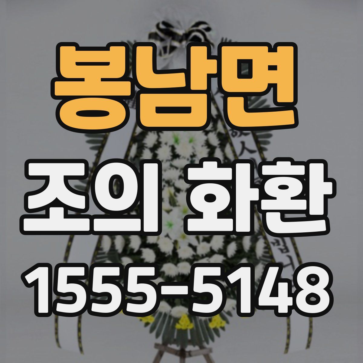 봉남면 조의 화환
