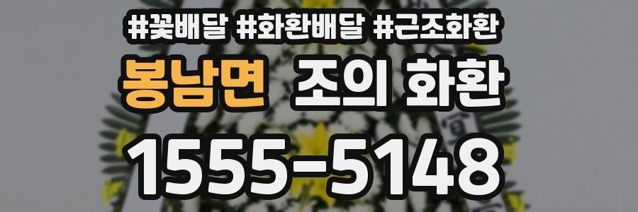 봉남면 조의 화환