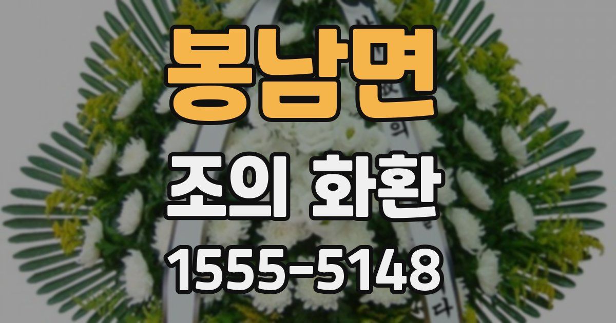 봉남면 조의 화환