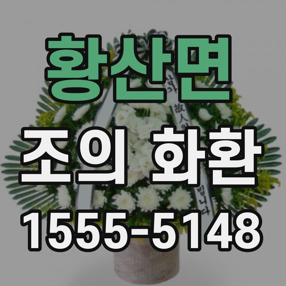 황산면 조의 화환 문구를 고를 때 고려할 관계와 톤