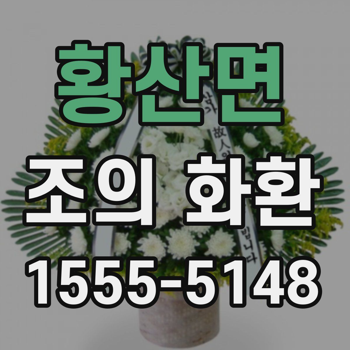 황산면 조의 화환
