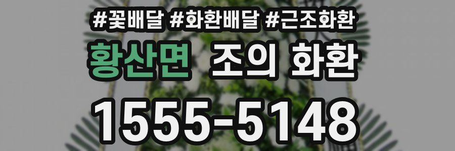 황산면 조의 화환