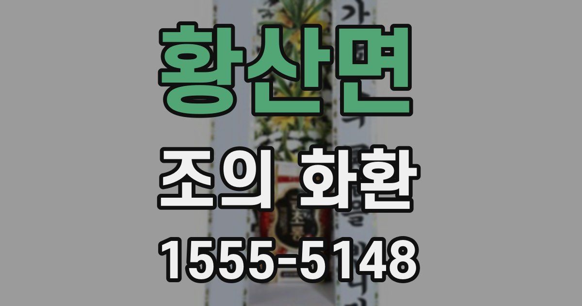 황산면 조의 화환