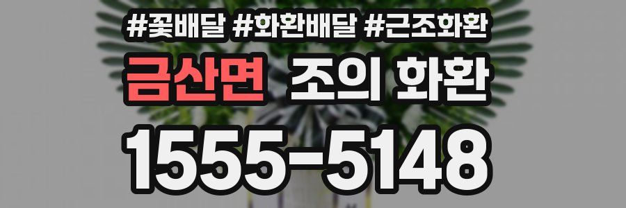 금산면 조의 화환