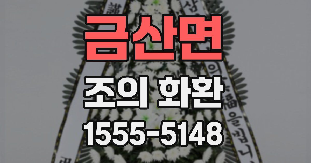 금산면 조의 화환