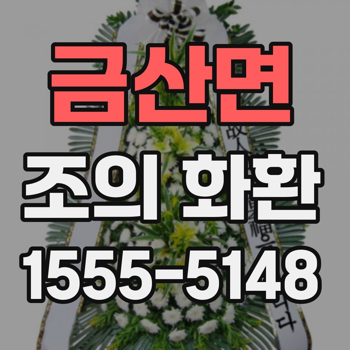 금산면 조의 화환
