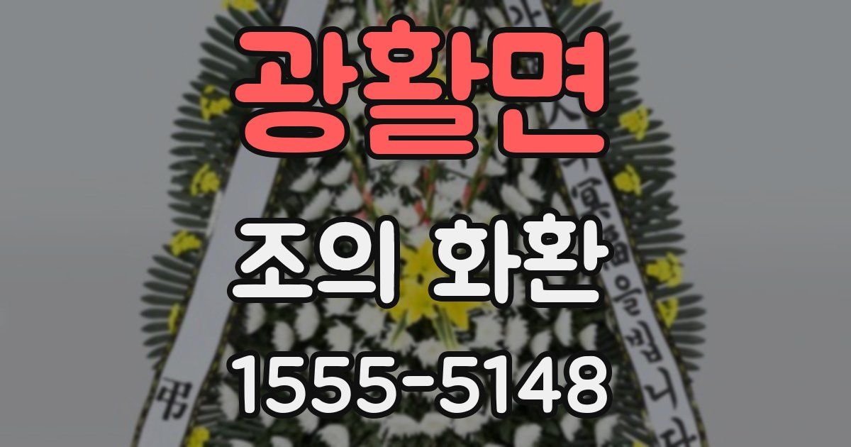 광활면 조의 화환