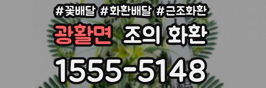 광활면 조의 화환