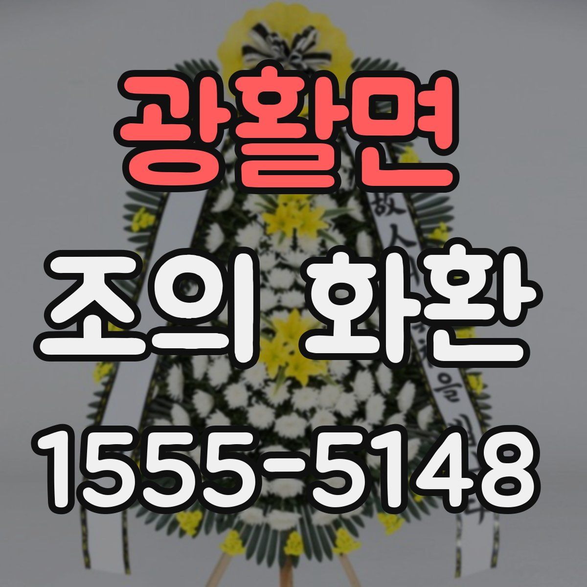 광활면 조의 화환