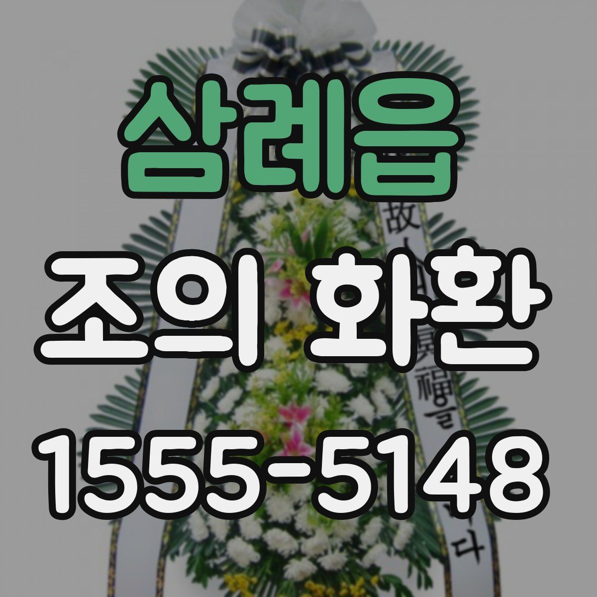 삼례읍 조의 화환