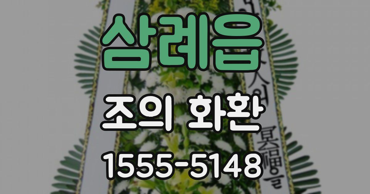 삼례읍 조의 화환