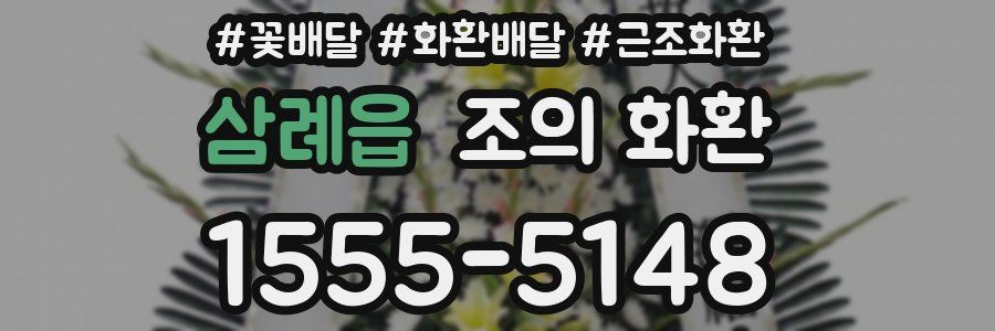 삼례읍 조의 화환