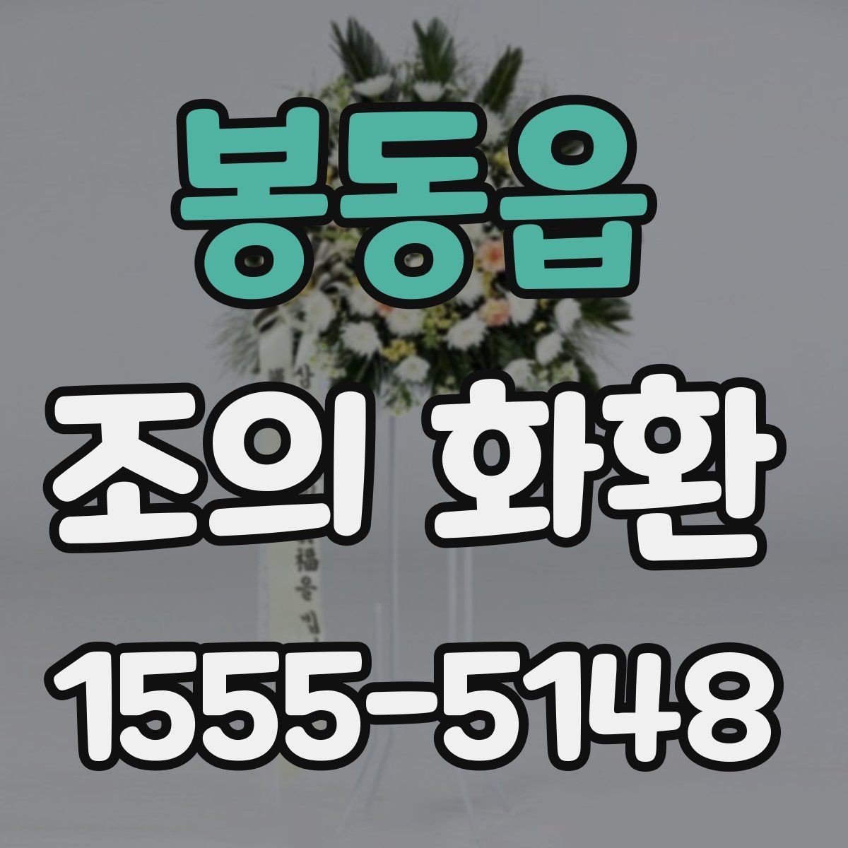 봉동읍 조의 화환 배송 지연을 줄이는 방법