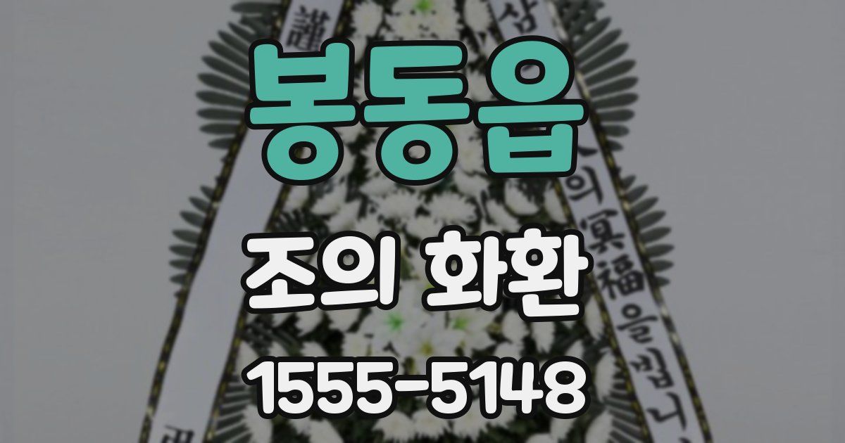 봉동읍 조의 화환