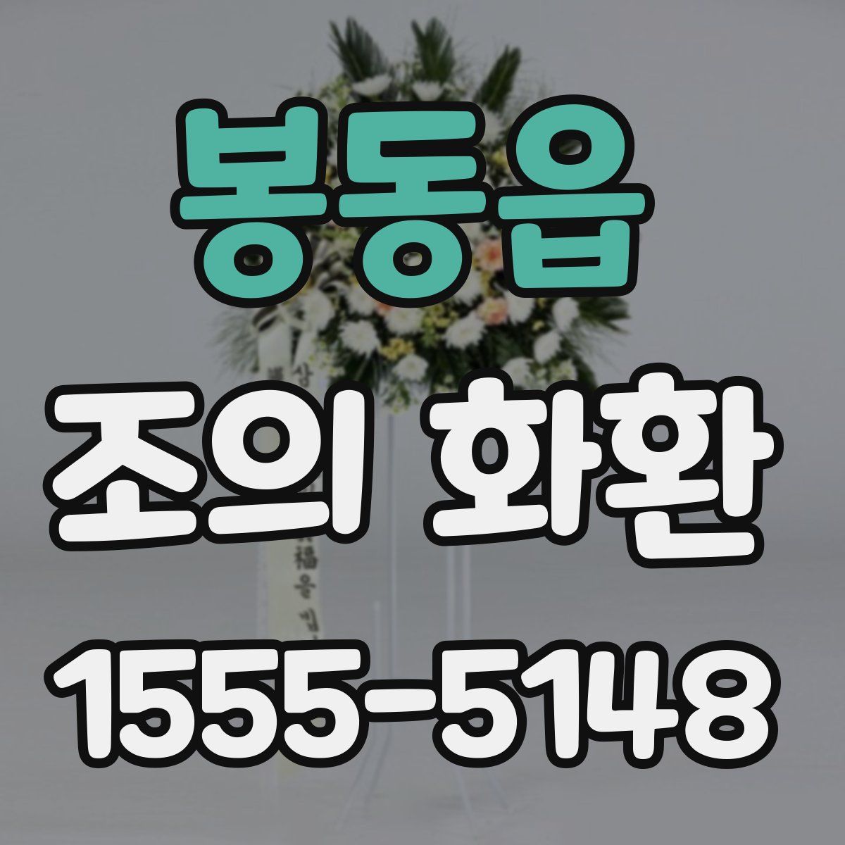 봉동읍 조의 화환