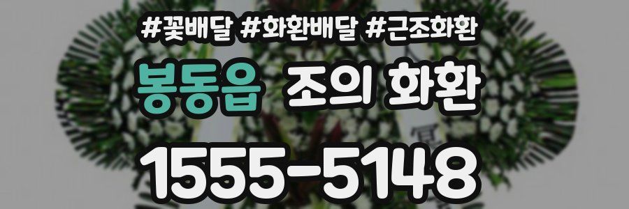 봉동읍 조의 화환