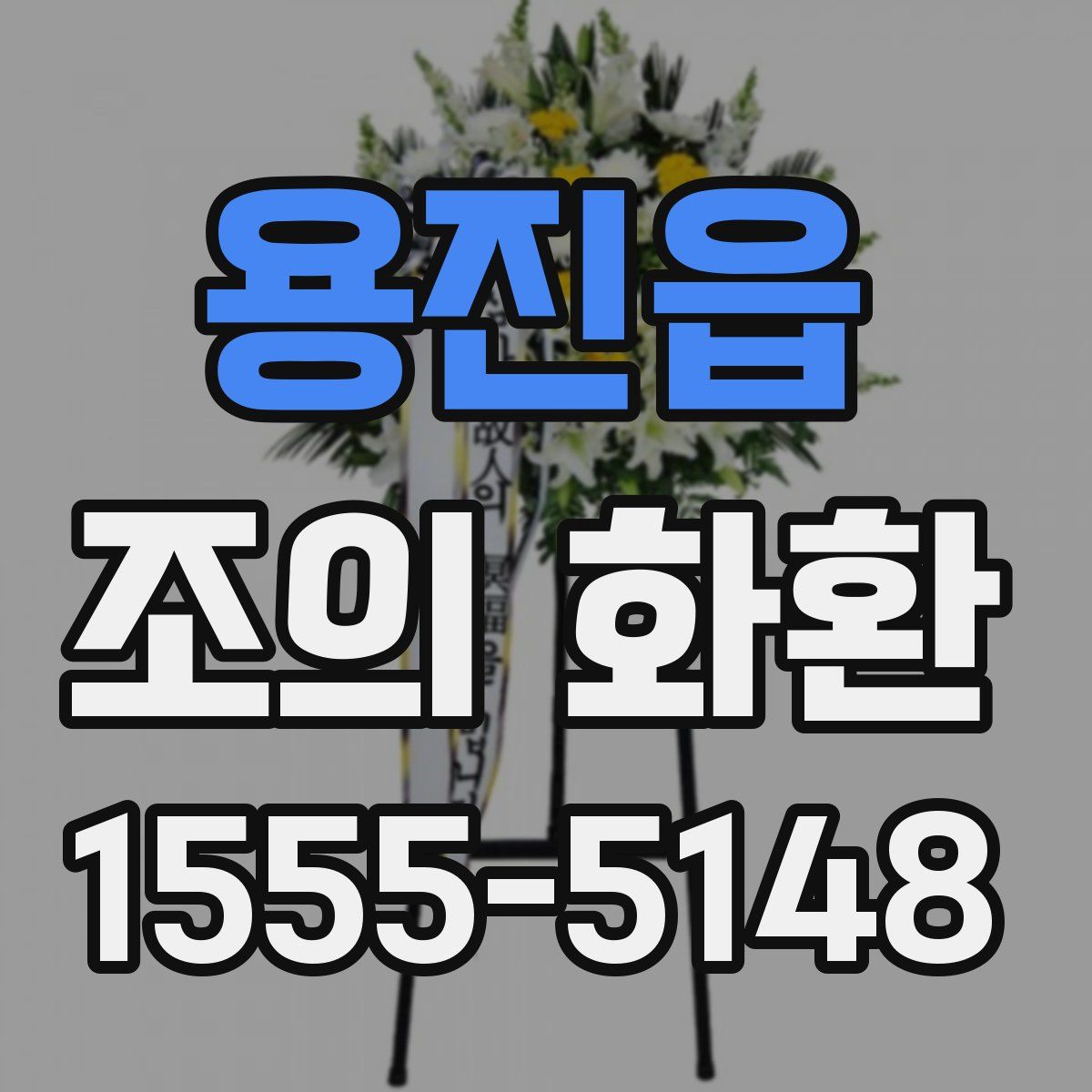 용진읍 조의 화환