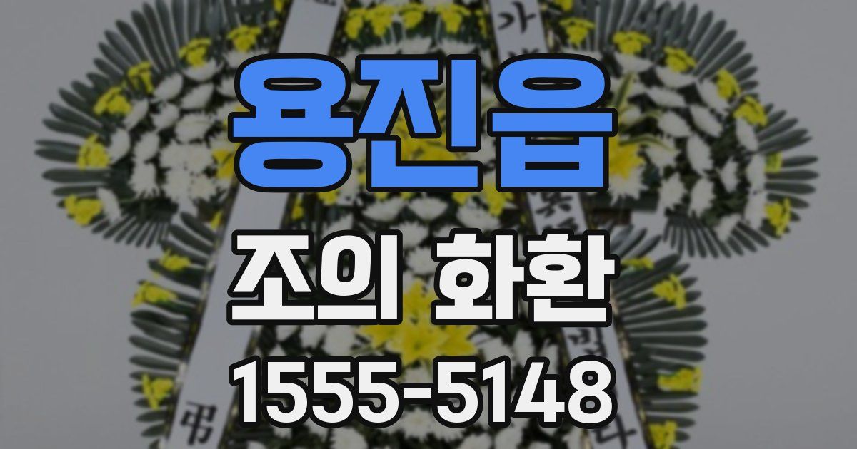 용진읍 조의 화환