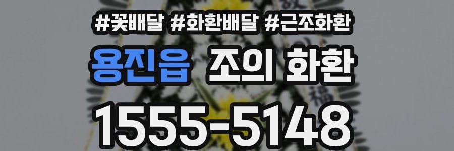 용진읍 조의 화환