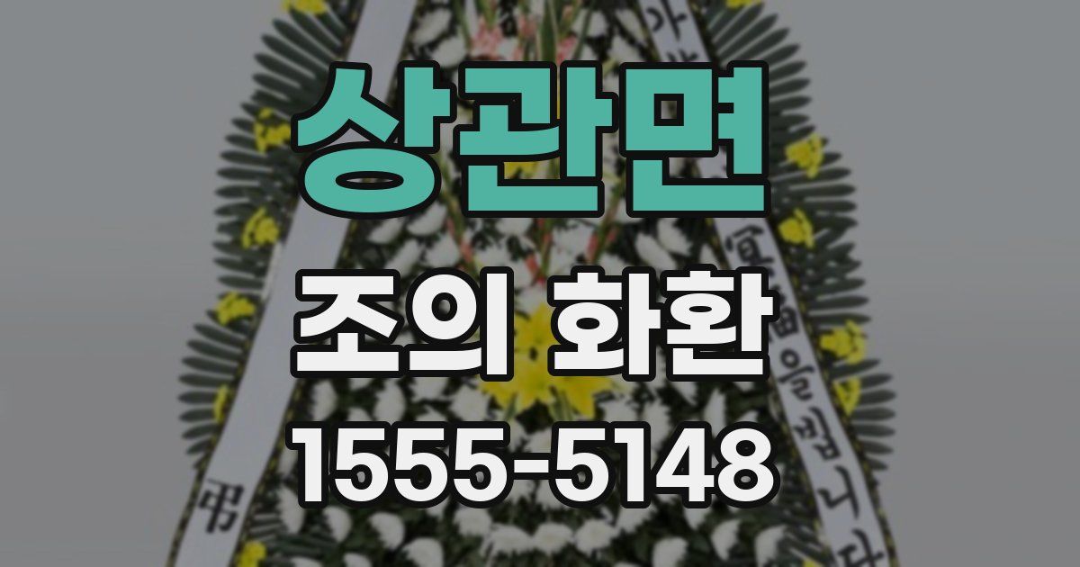 상관면 조의 화환