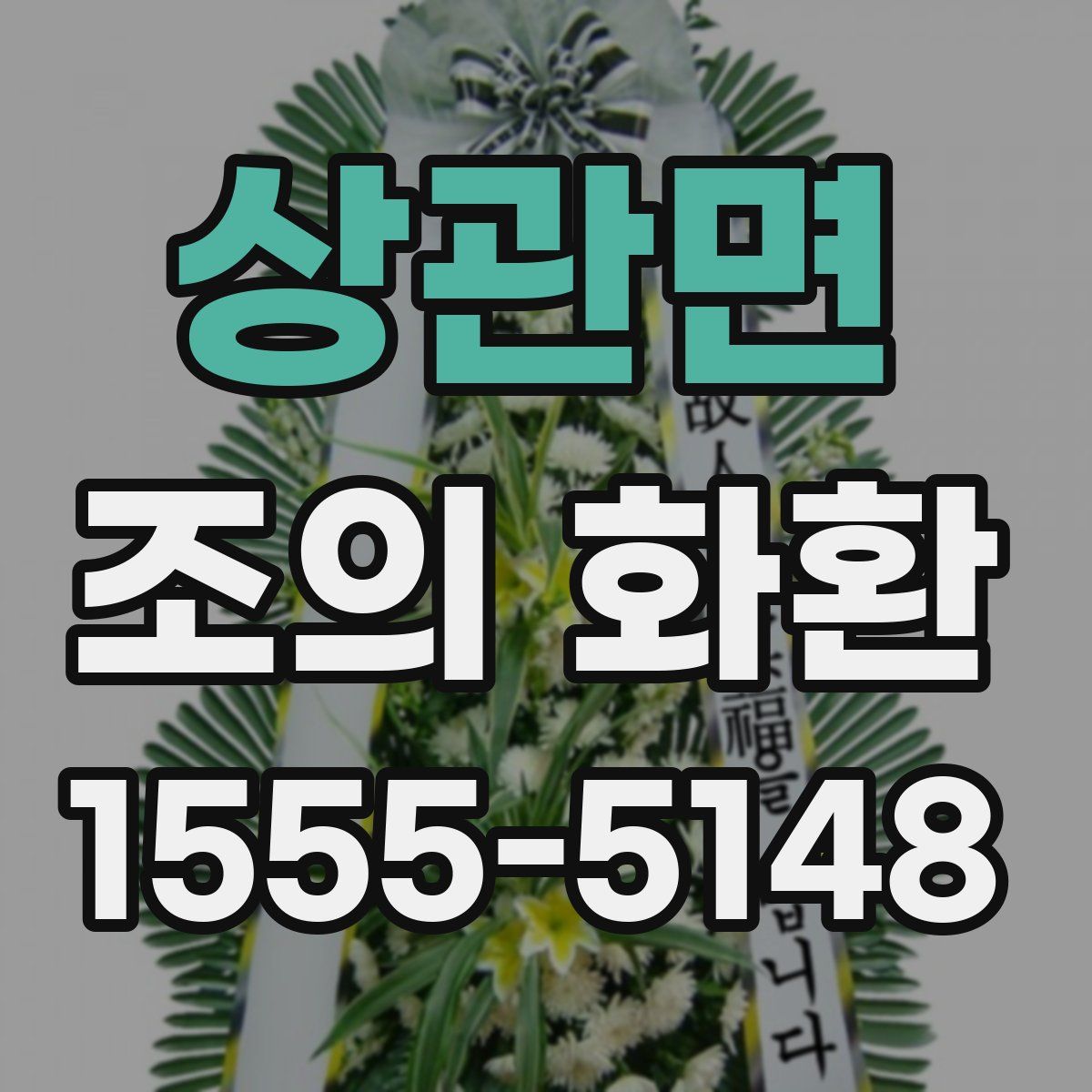 상관면 조의 화환
