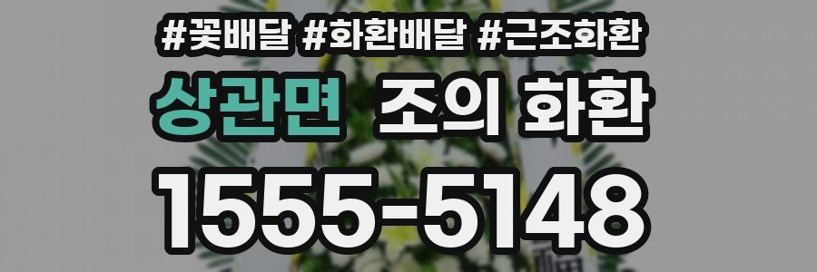 상관면 조의 화환
