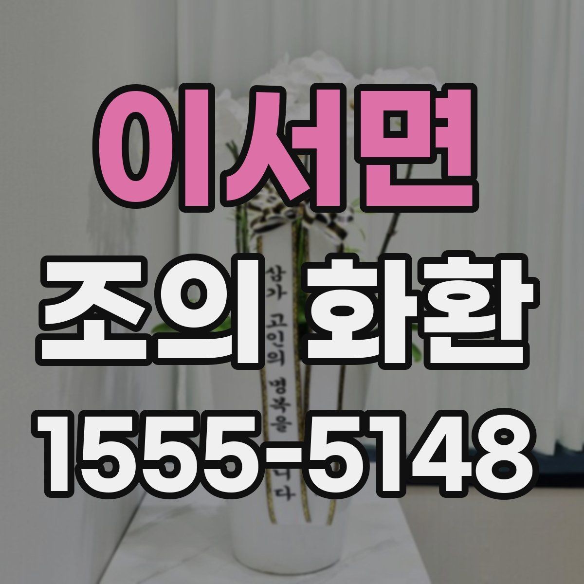 이서면 조의 화환 장례식장 반입 전 체크리스트