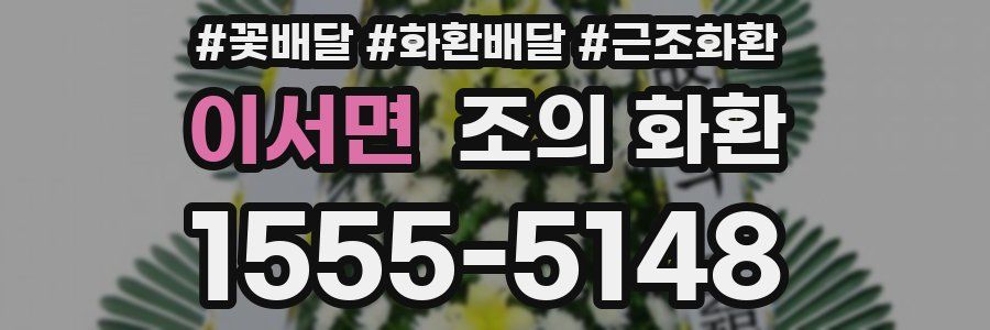 이서면 조의 화환