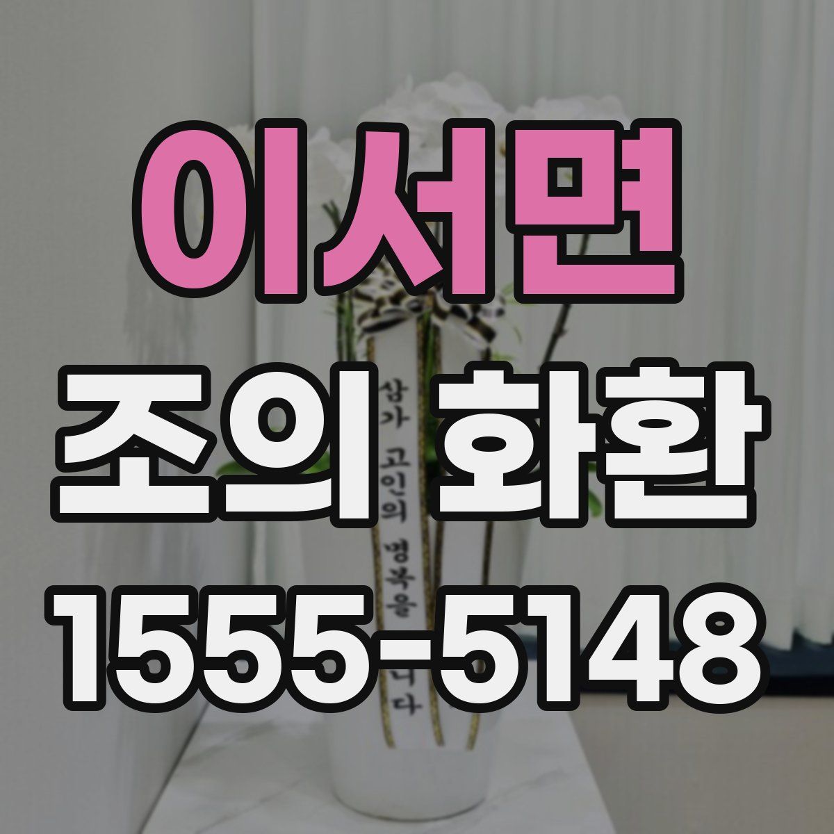 이서면 조의 화환
