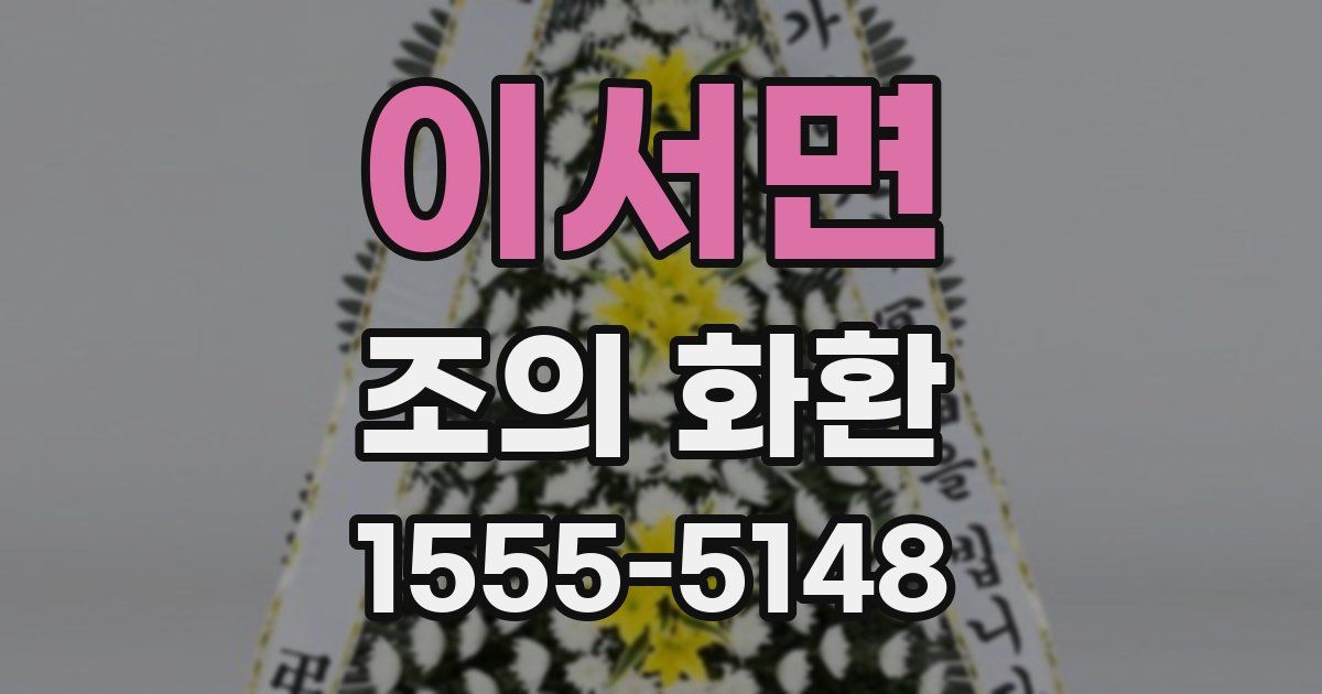 이서면 조의 화환