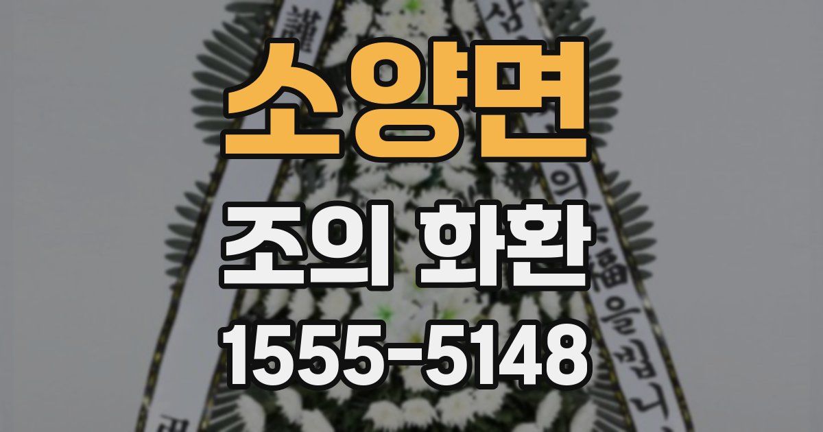 소양면 조의 화환