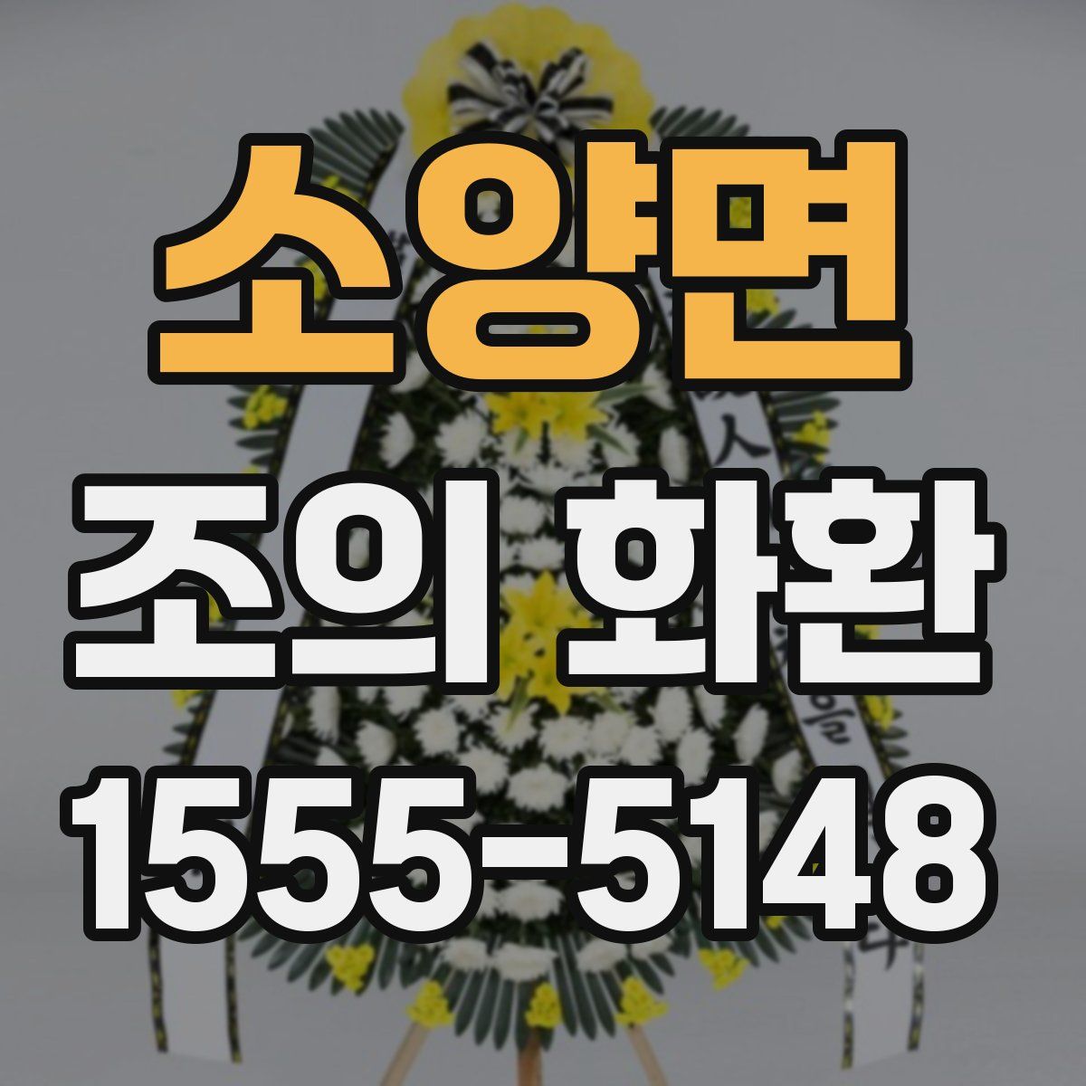 소양면 조의 화환