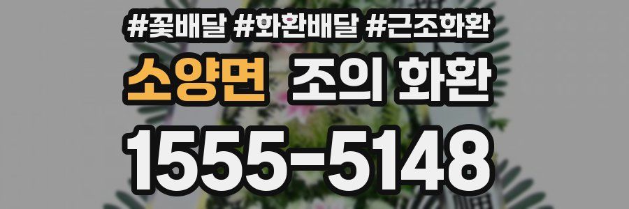 소양면 조의 화환