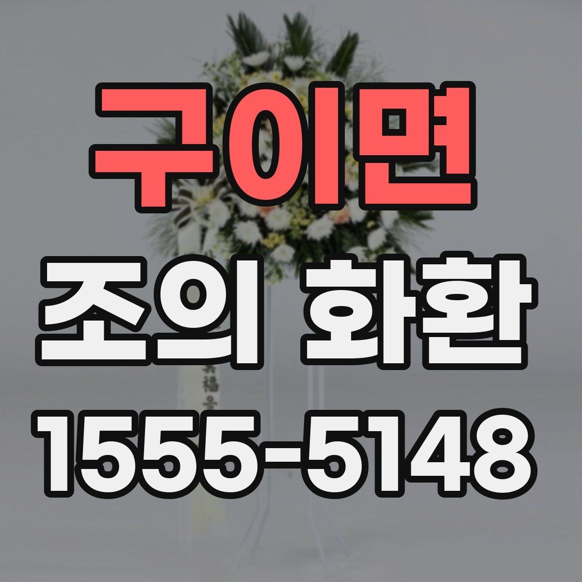 구이면 조의 화환 설치 위치 확인과 현장 대응