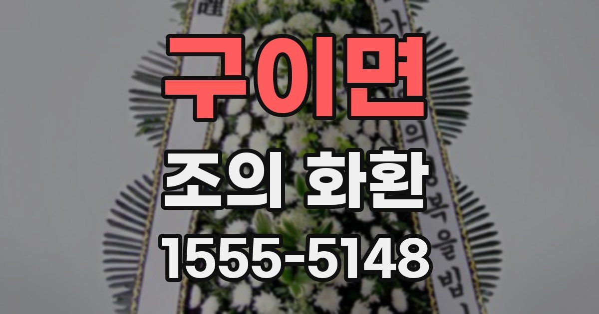 구이면 조의 화환
