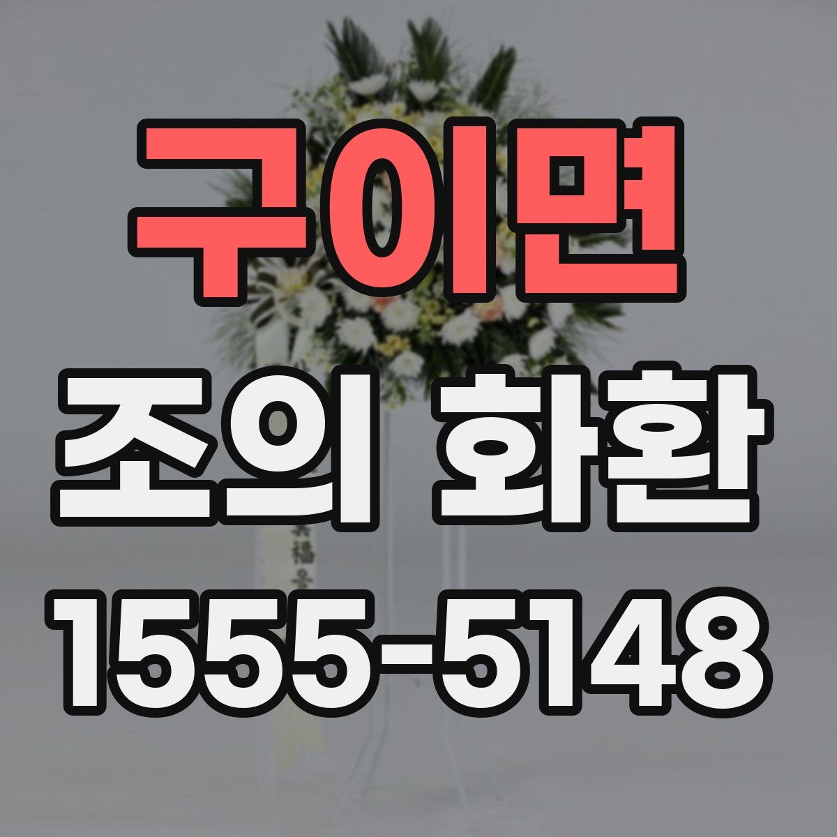 구이면 조의 화환