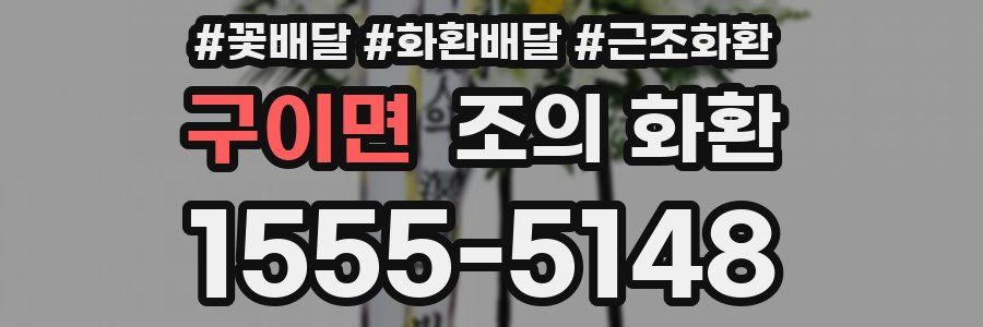 구이면 조의 화환