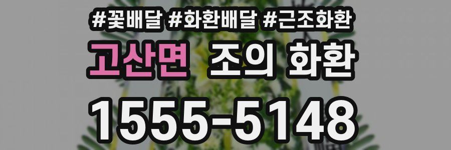 고산면 조의 화환