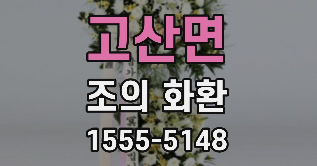 고산면 조의 화환