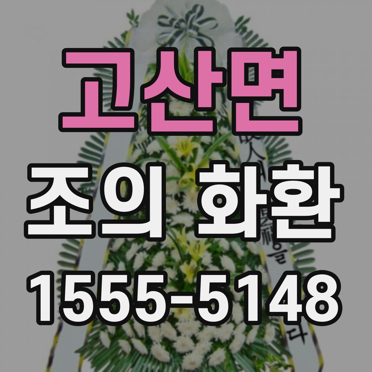 고산면 조의 화환