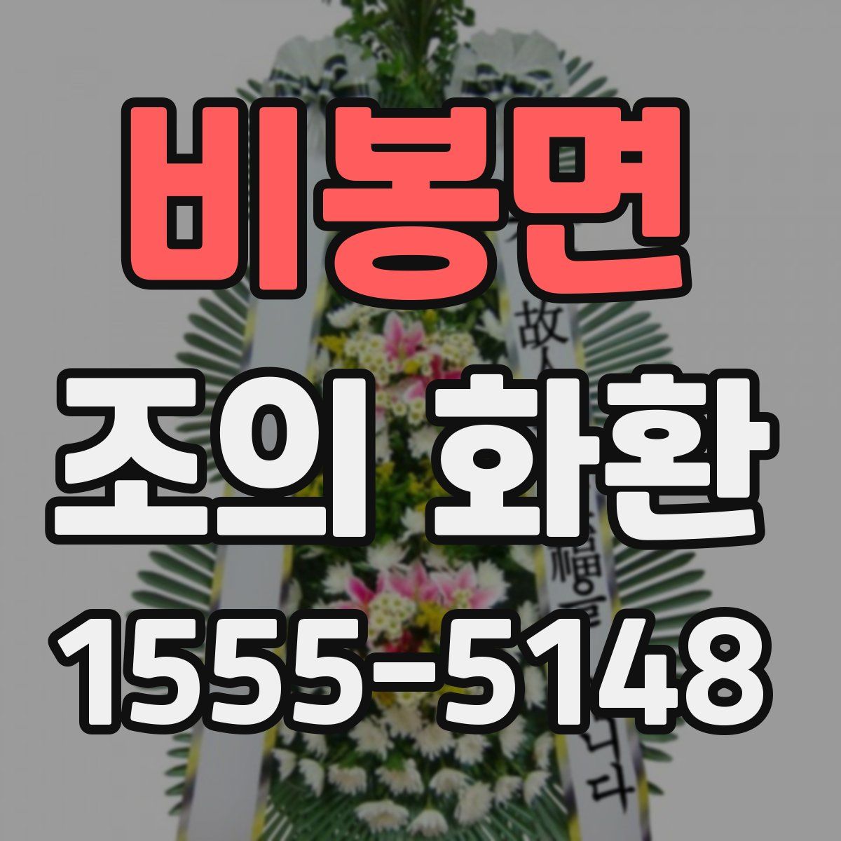 비봉면 조의 화환