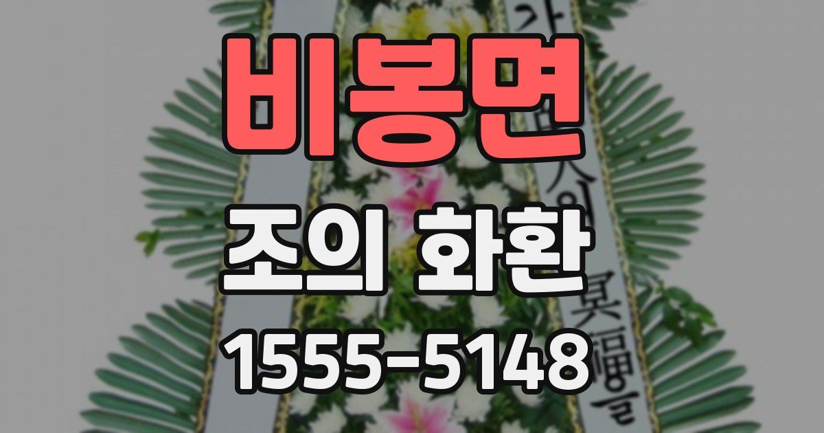 비봉면 조의 화환