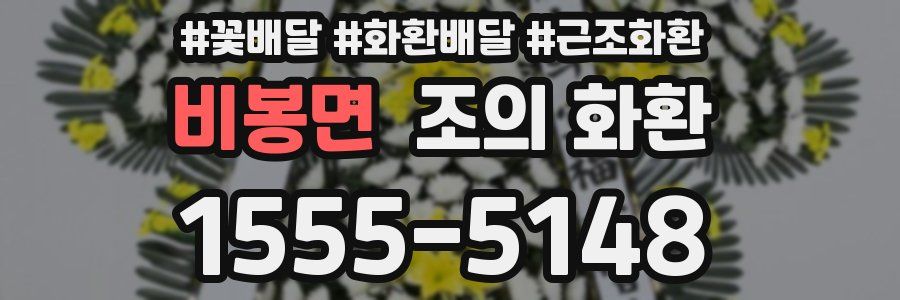 비봉면 조의 화환