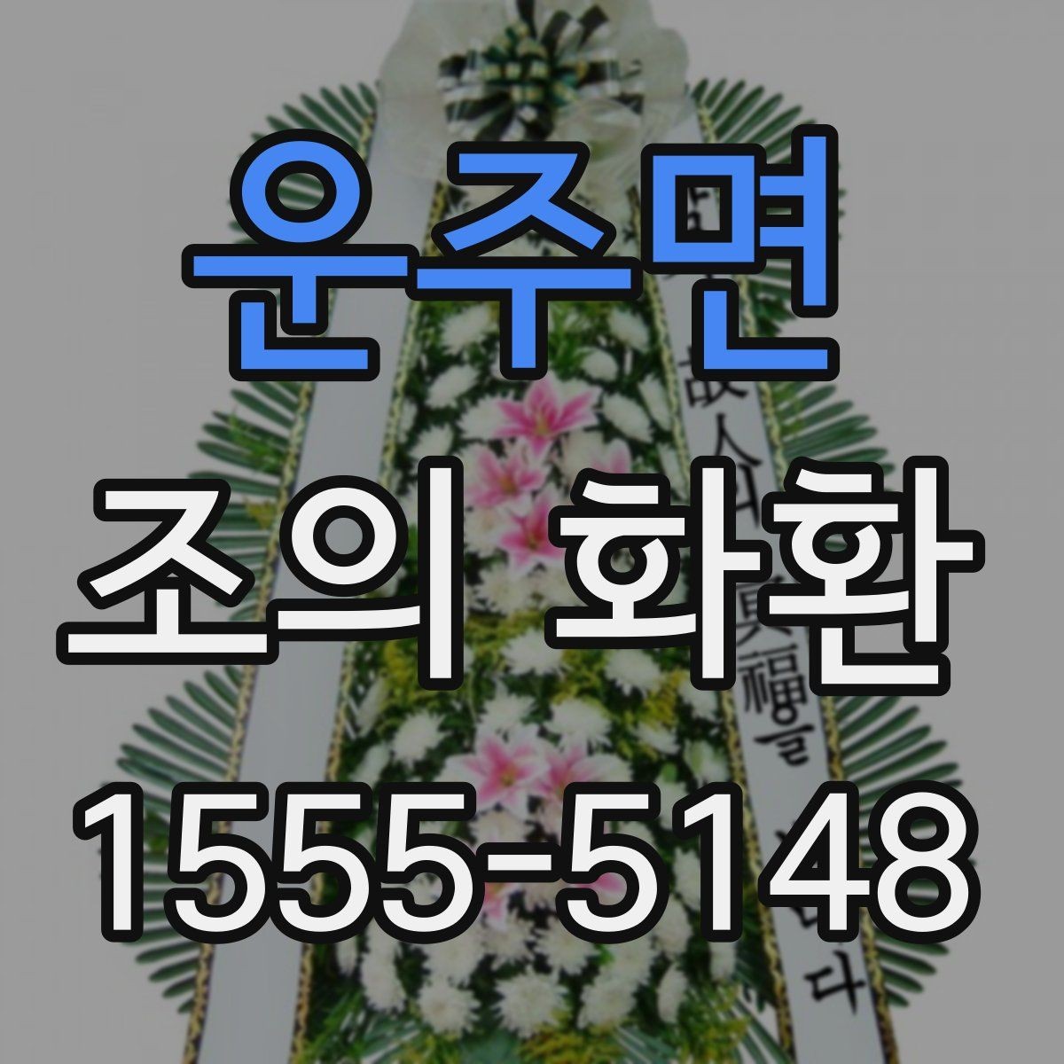 운주면 조의 화환 문구에 넣으면 좋은 인사말