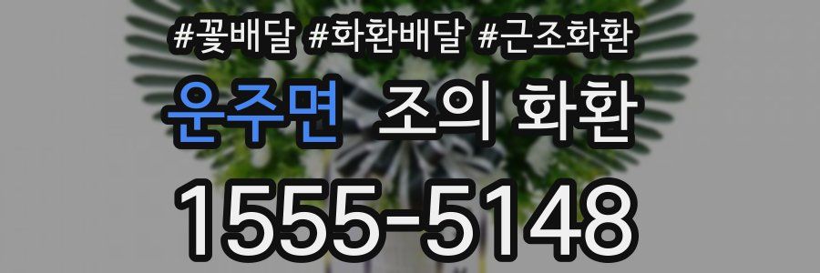 운주면 조의 화환